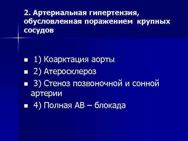 2. Артериальная гипертензия, обусловленная поражением крупных сосудов 1) Коарктация аорты n 2) Атеросклероз n