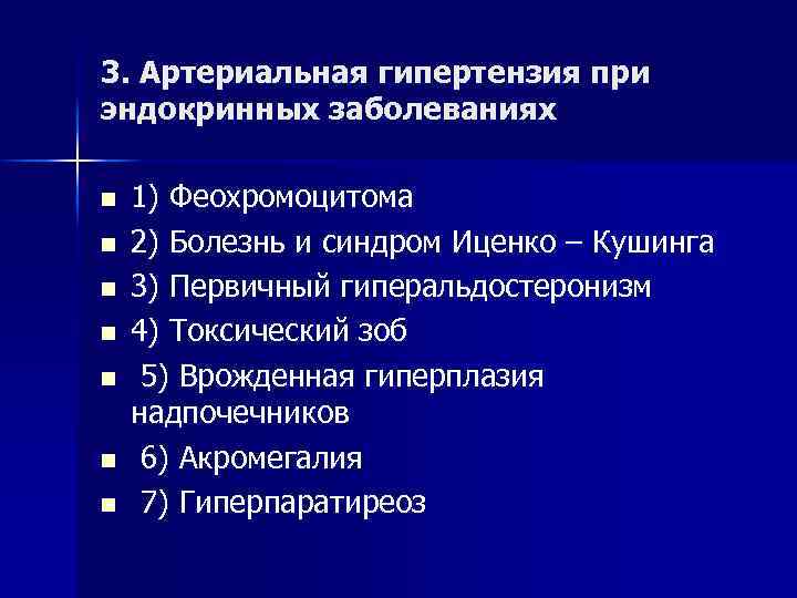 3. Артериальная гипертензия при эндокринных заболеваниях n n n n 1) Феохромоцитома 2) Болезнь