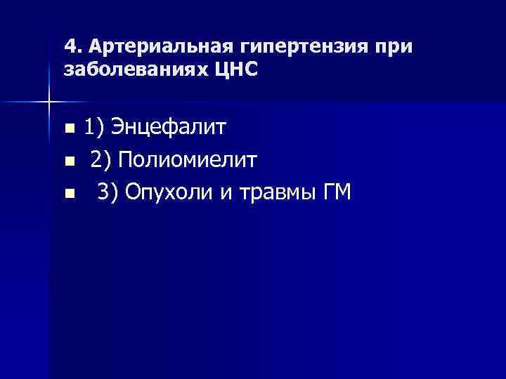 4. Артериальная гипертензия при заболеваниях ЦНС 1) Энцефалит n 2) Полиомиелит n 3) Опухоли