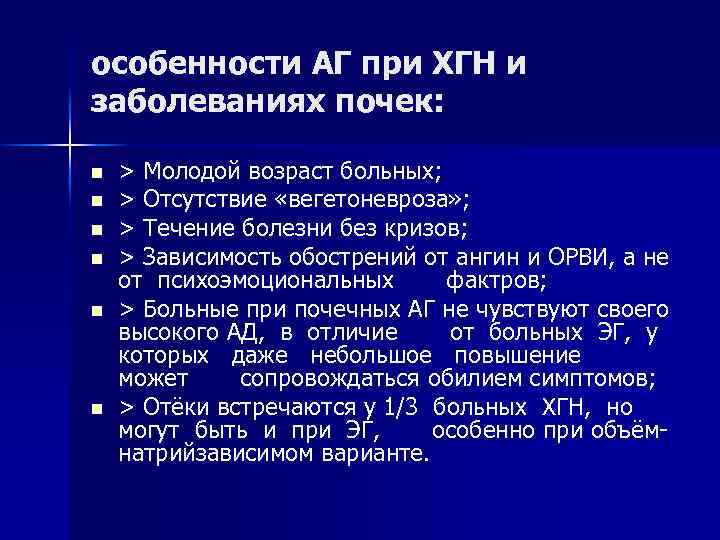 особенности АГ при ХГН и заболеваниях почек: n n n > Молодой возраст больных;
