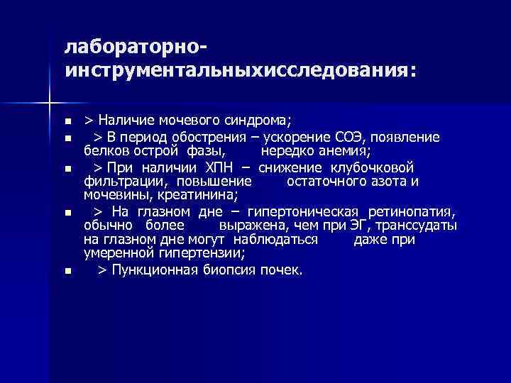лабораторноинструментальныхисследования: n n n > Наличие мочевого синдрома; > В период обострения – ускорение