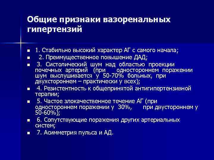 Общие признаки вазоренальных гипертензий n n n n 1. Стабильно высокий характер АГ с