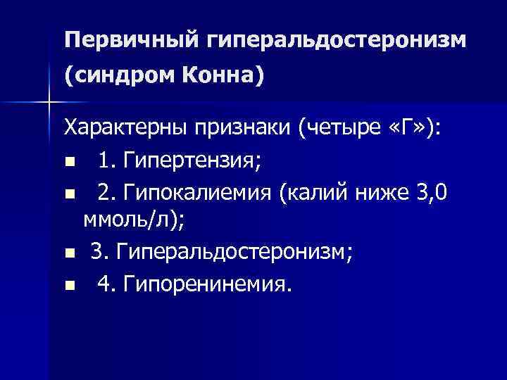 Первичный гиперальдостеронизм (синдром Конна) Характерны признаки (четыре «Г» ): n 1. Гипертензия; n 2.