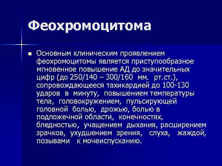 Феохромоцитома презентация по эндокринологии