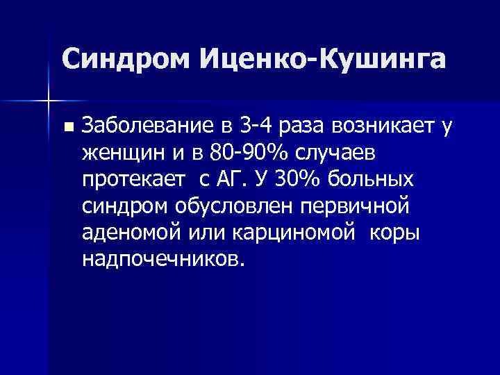 Синдром Иценко-Кушинга n Заболевание в 3 -4 раза возникает у женщин и в 80