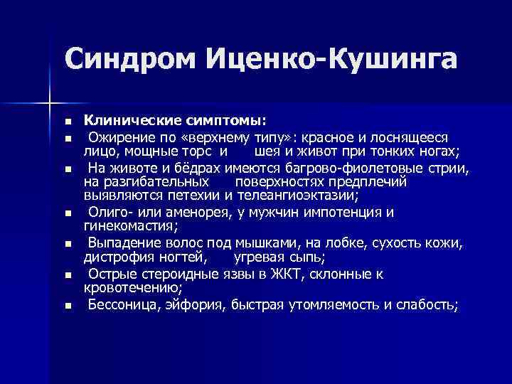 Синдром Иценко-Кушинга n n n n Клинические симптомы: Ожирение по «верхнему типу» : красное