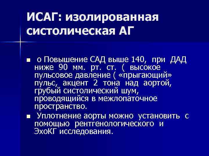 ИСАГ: изолированная систолическая АГ n n o Повышение САД выше 140, при ДАД ниже
