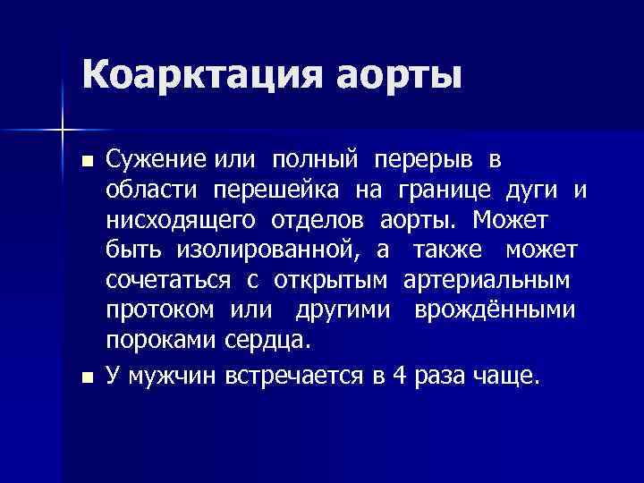 Коарктация аорты n n Сужение или полный перерыв в области перешейка на границе дуги