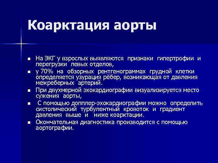 Коарктация аорты n n n На ЭКГ у взрослых выявляются признаки гипертрофии и перегрузки
