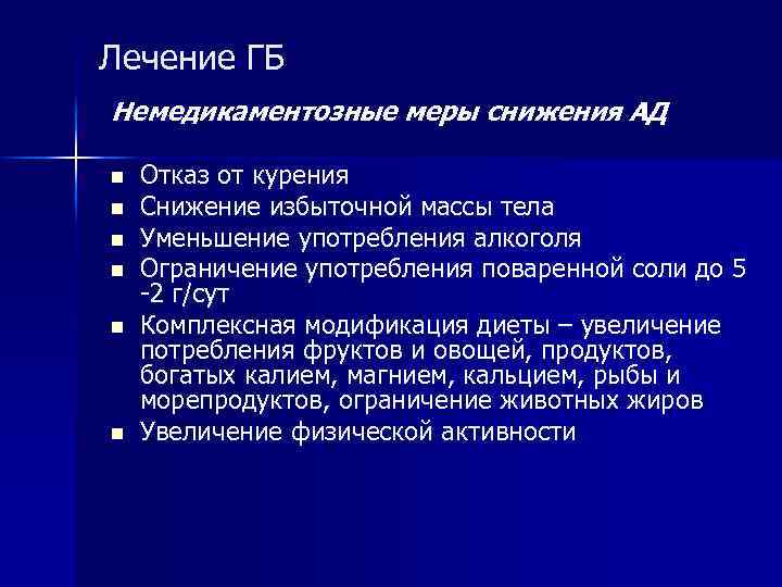 Лечение ГБ Немедикаментозные меры снижения АД n n n Отказ от курения Снижение избыточной
