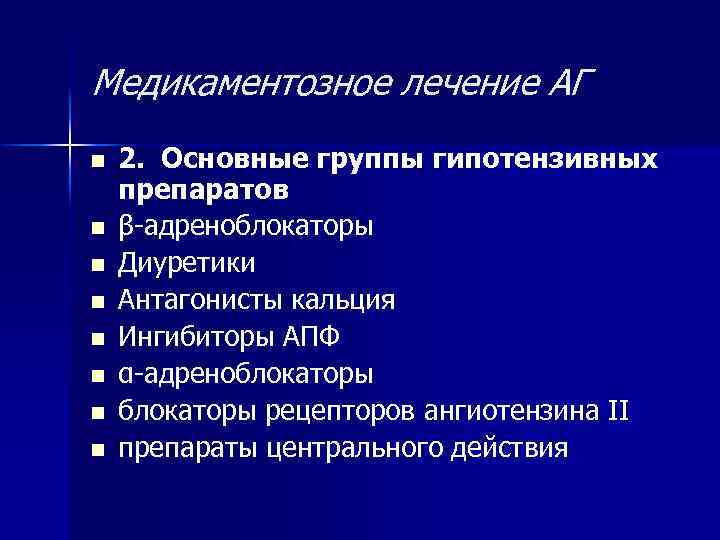 Медикаментозное лечение АГ n n n n 2. Основные группы гипотензивных препаратов β-адреноблокаторы Диуретики