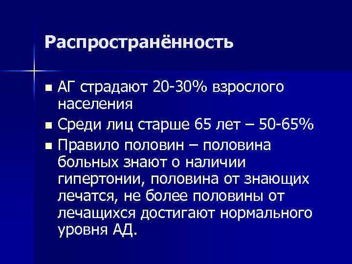 Распространённость АГ страдают 20 -30% взрослого населения n Среди лиц старше 65 лет –