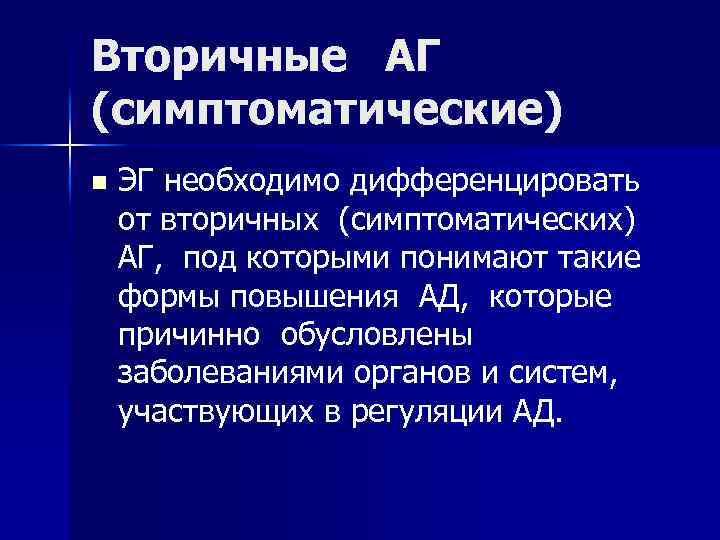 Вторичные АГ (симптоматические) n ЭГ необходимо дифференцировать от вторичных (симптоматических) АГ, под которыми понимают