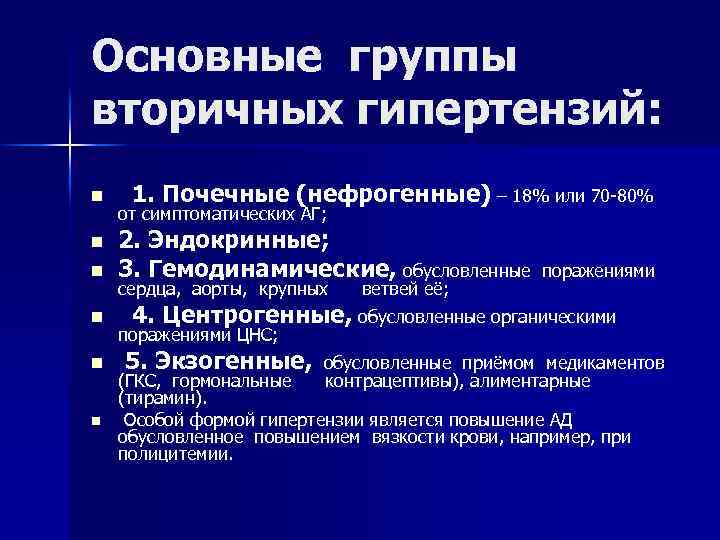 Основные группы вторичных гипертензий: n n n 1. Почечные (нефрогенные) – 18% или 70