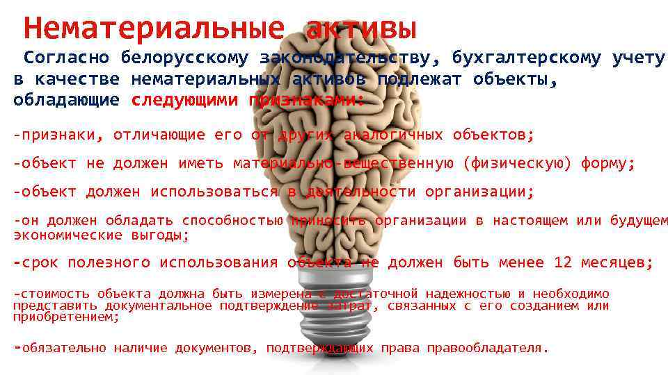  Нематериальные активы Согласно белорусскому законодательству, бухгалтерскому учету в качестве нематериальных активов подлежат объекты,