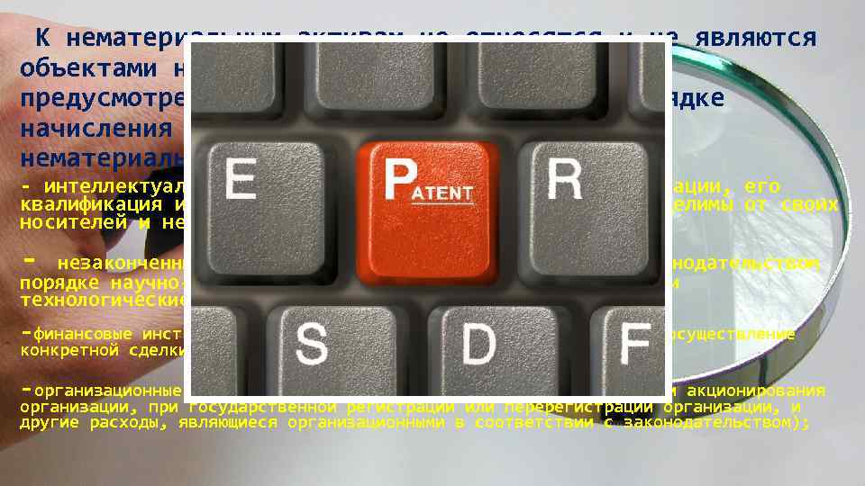  К нематериальным активам не относятся и не являются объектами начисления амортизации активы, предусмотренные