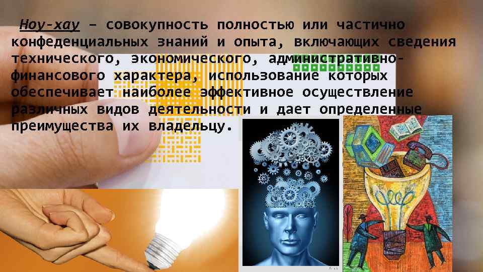  Ноу-хау – совокупность полностью или частично конфеденциальных знаний и опыта, включающих сведения технического,