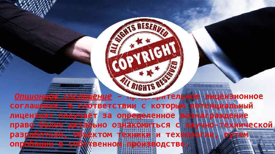  Опционное соглашение – предварительное лицензионное соглашение, в соответствии с которым потенциальный лицензиат получает