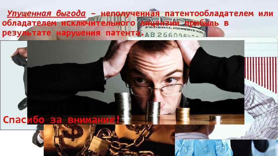  Упущенная выгода – неполученная патентообладателем или обладателем исключительного лицензии прибыль в результате нарушения