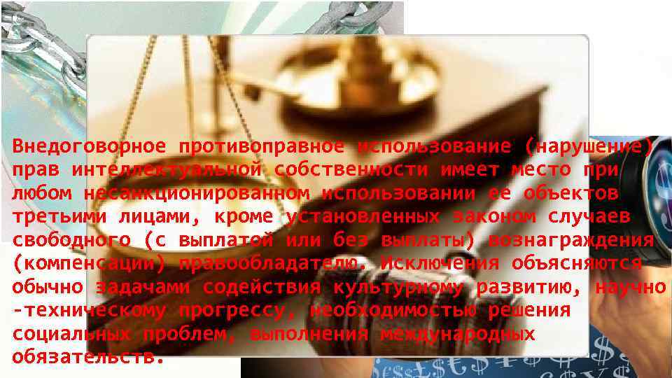 Внедоговорное противоправное использование (нарушение) прав интеллектуальной собственности имеет место при любом несанкционированном использовании ее