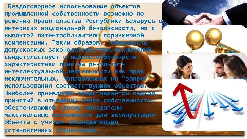  Бездоговорное использование объектов промышленной собственности возможно по решению Правительства Республики Беларусь в интересах