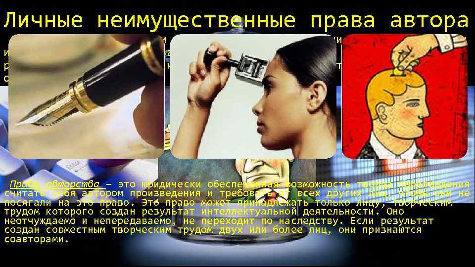 Личные неимущественные права автора Личными неимущественными правами автора произведения науки, литературы и искусства являются