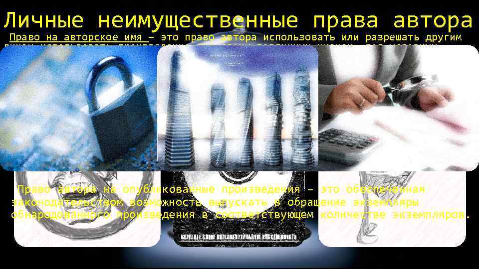 Личные неимущественные права автора Право на авторское имя – это право автора использовать или