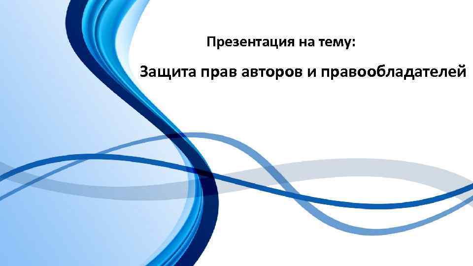 Презентация на тему: Защита прав авторов и правообладателей 2 