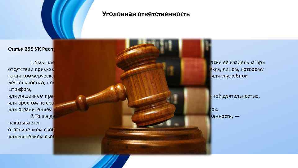 Уголовная ответственность Статья 255 УК Республики Беларусь. Разглашение коммерческой тайны 1. Умышленное разглашение коммерческой