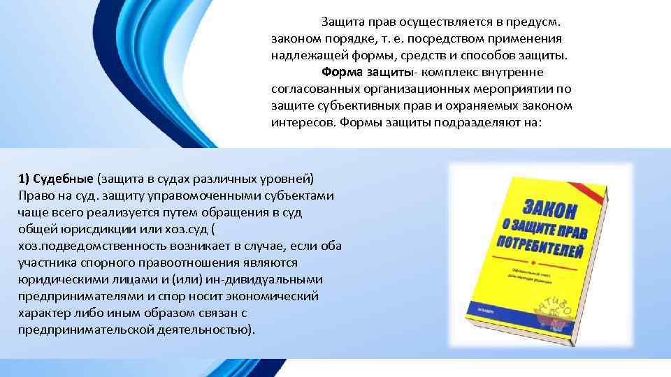 Защита прав осуществляется в предусм. законом порядке, т. е. посредством применения надлежащей формы, средств