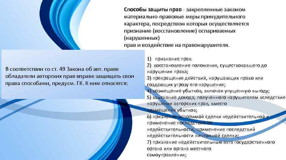 Способы защиты прав закрепленные законом материально правовые меры принудительного характера, посредством которых осуществляется признание