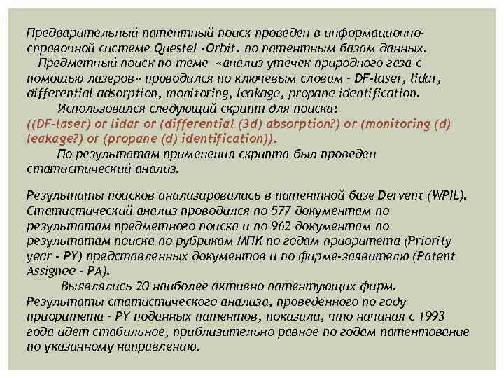 Предварительный патентный поиск проведен в информационносправочной системе Questel -Orbit. по патентным базам данных. Предметный