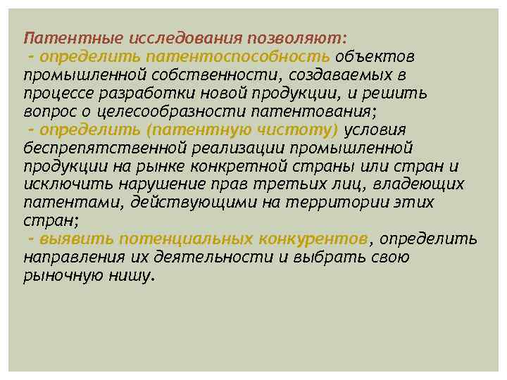 Патентные исследования позволяют: - определить патентоспособность объектов промышленной собственности, создаваемых в процессе разработки новой