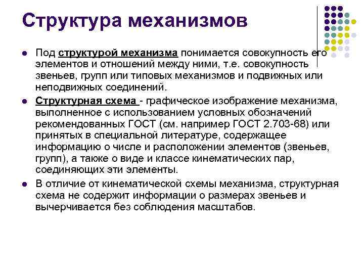 Структура механизмов l l l Под структурой механизма понимается совокупность его элементов и отношений