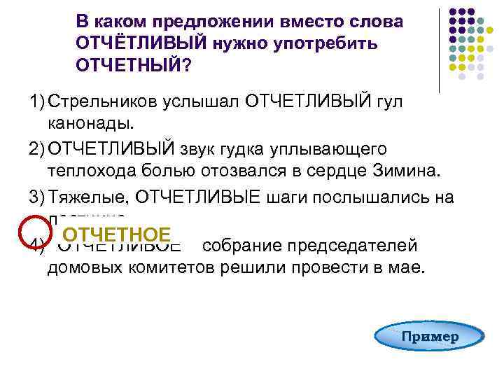 В каком предложении слово употреблено. Предложение со словом нетерпимый. В каком предложении вместо слова каменный. Употребление слова село.