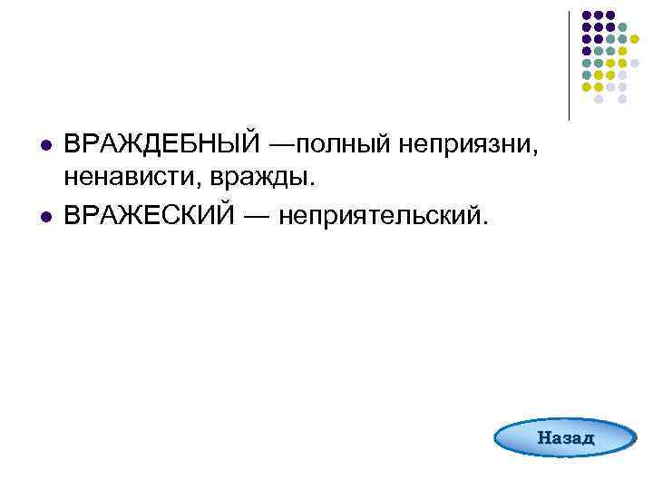 l l ВРАЖДЕБНЫЙ ―полный неприязни, ненависти, вражды. ВРАЖЕСКИЙ ― неприятельский. Назад 