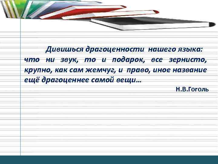 Иное название. Дивишься драгоценности нашего языка синтаксический разбор.