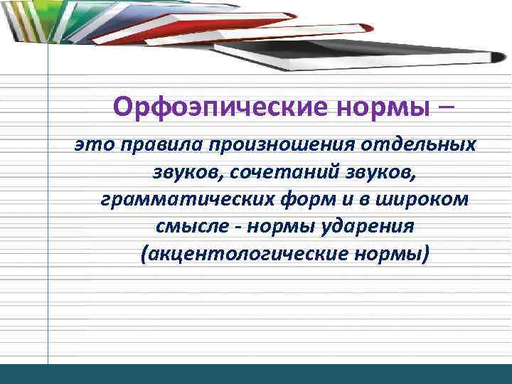 Орфоэпические нормы – это правила произношения отдельных звуков, сочетаний звуков, грамматических форм и в