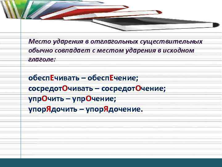 Книги куплены в отглагольном. Ударение в отглагольных существительных. Место ударения. Отглагольные существительные ударение. Отглагольные существительны.