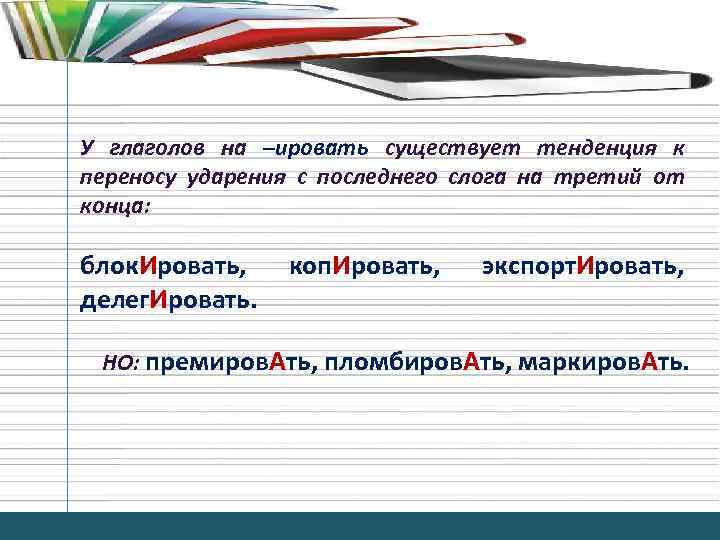 Переноса ударение. Ударение в глаголах на ировать. Ударение на ировать. Слова на ировать. Вилки ударение на последний слог.