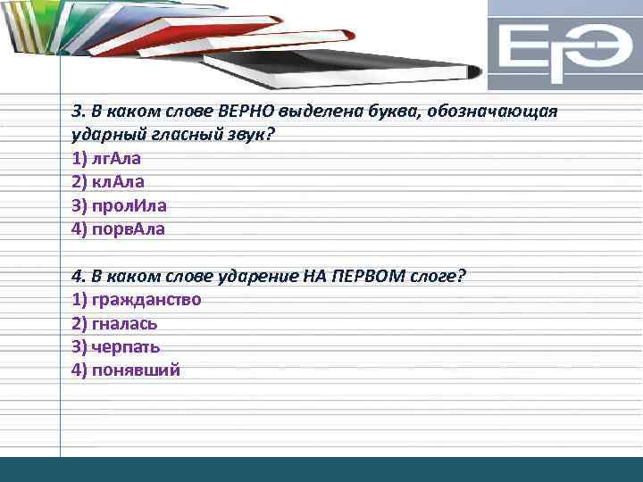 3. В каком слове ВЕРНО выделена буква, обозначающая ударный гласный звук? 1) лг. Ала