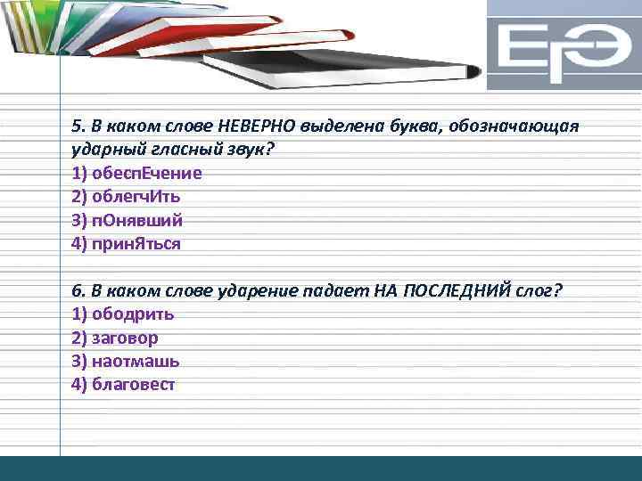 5. В каком слове НЕВЕРНО выделена буква, обозначающая ударный гласный звук? 1) обесп. Ечение