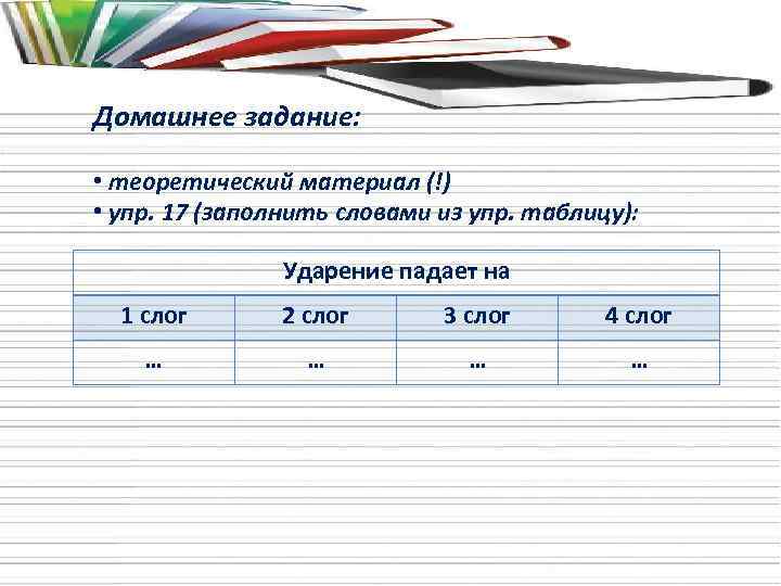 Домашнее задание: • теоретический материал (!) • упр. 17 (заполнить словами из упр. таблицу):