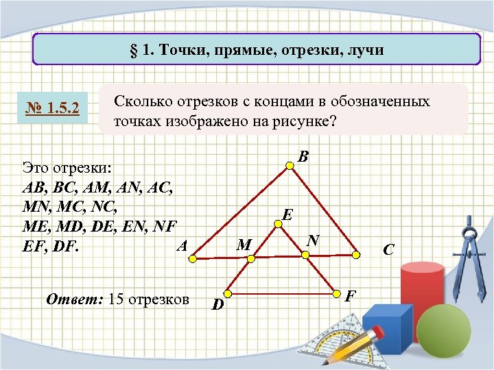 Отрезок прямой в треугольнике. Сколько отрезков изображено на рисунке. 1. Точки. Прямые. Отрезки. Сколько отрезков с концами изображено на рисунке. Отрезки с концами.