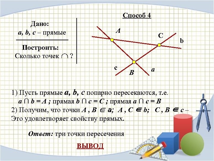 Постройте прямую y 4. Прямая как построить. Начальные геометрические сведения 1 точки прямые отрезки лучи. Геометрия как начертить прямую. Построить прямую пересекающиеся прямые и отрезок.