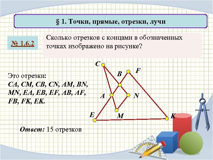 Сколько отрезков на чертеже сколько треугольников запиши обозначения отрезков треугольников