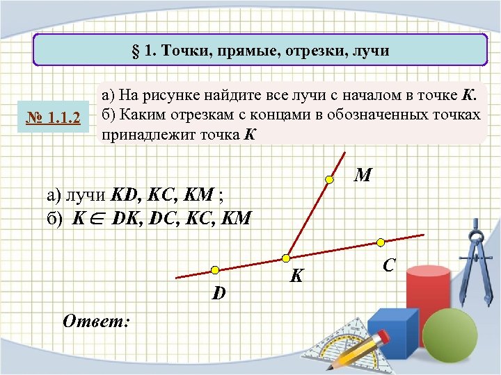 1 точки и прямые. Точки прямые отрезки лучи. 1. Точки. Прямые. Отрезки. Отрезки на прямой. Точки прямые отрезки геометрия 7 класс.