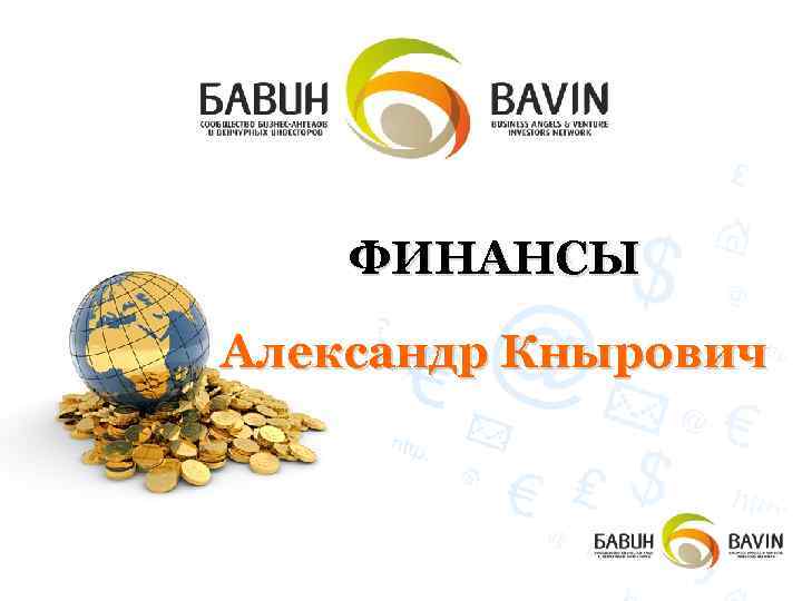 ФИНАНСЫ Александр Кнырович 