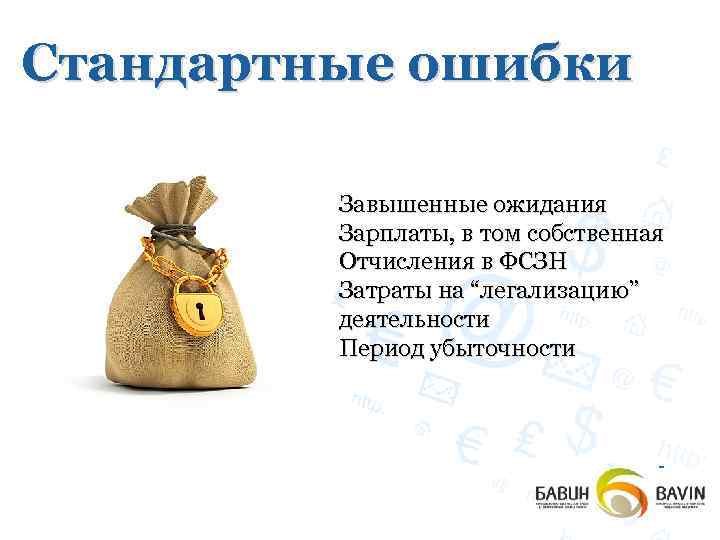 Стандартные ошибки Завышенные ожидания Зарплаты, в том собственная Отчисления в ФСЗН Затраты на “легализацию”