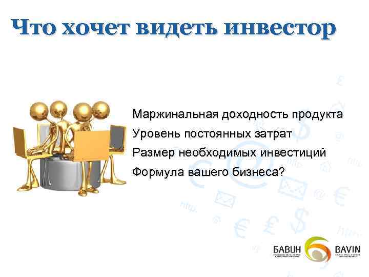 Что хочет видеть инвестор КОНКУРЕНТЫ Маржинальная доходность продукта Уровень постоянных затрат Размер необходимых инвестиций